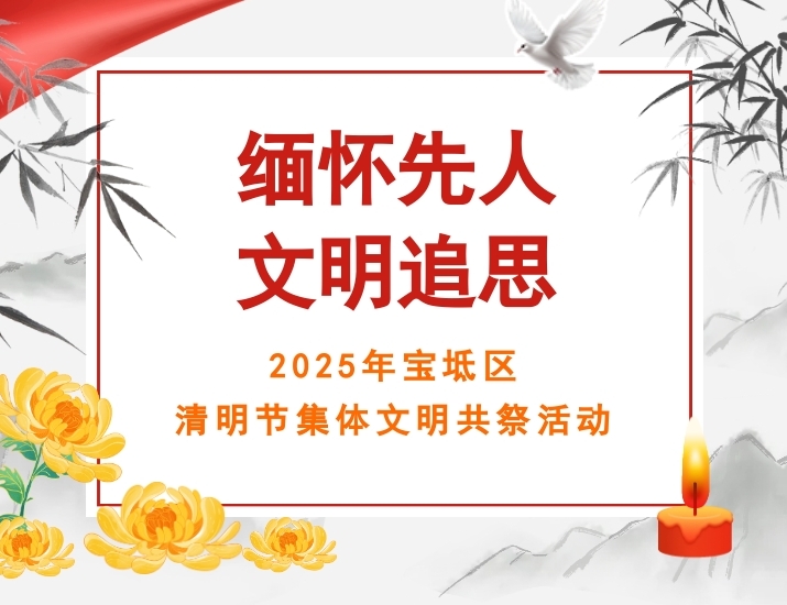 缅怀先人 文明追思——2025年宝坻区清明节集体文明共祭活动