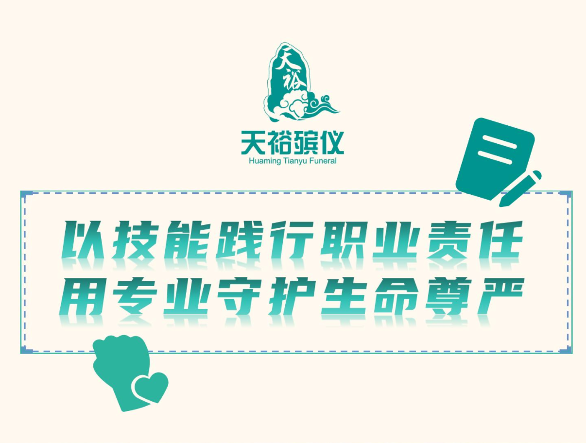 以技能践行职业责任   用专业守护生命尊严——天津天裕殡仪服务中心员工参与国家职业教育认定的1+X职业技能等级证书考试